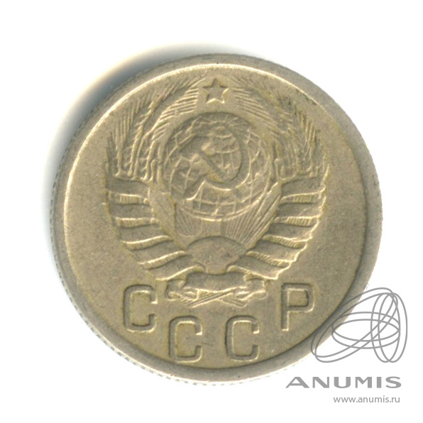 15 копеек 1946 — Венок 11 лент