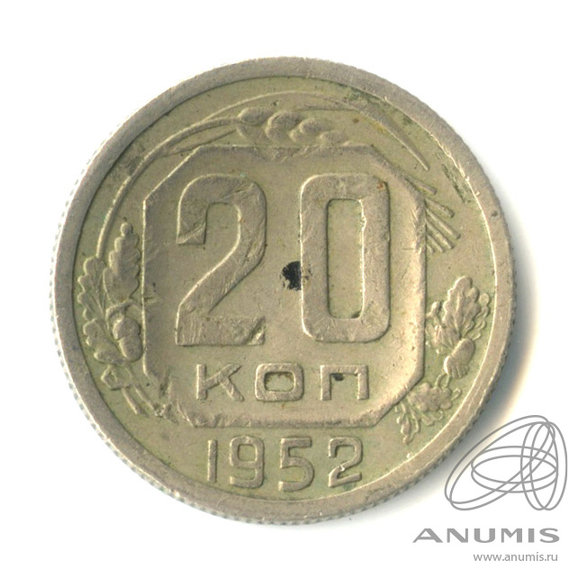 20 копеек 1952 — Венок 16 лент. вогнута