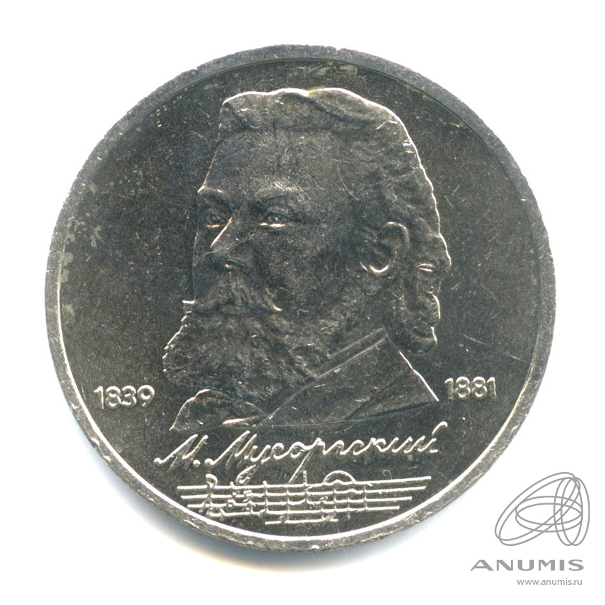 1 рубль 1989 — 150 лет со дня рождения М.П.Мусоргского