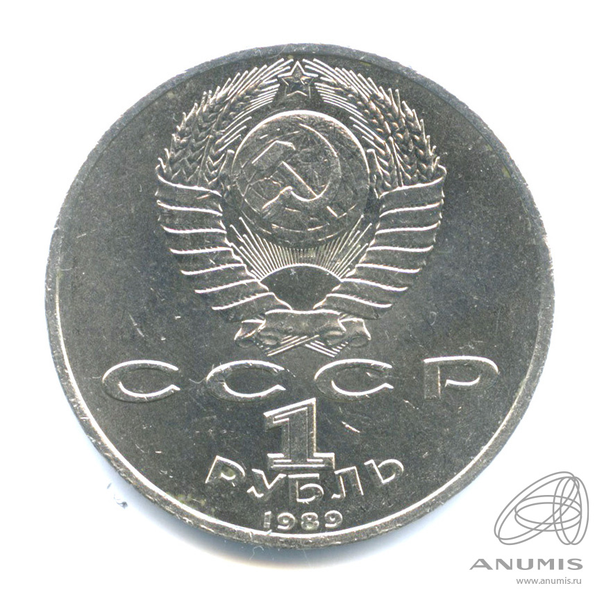 1 рубль 1989 — 150 лет со дня рождения М.П.Мусоргского