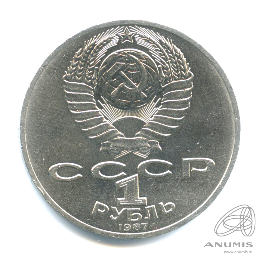 1 рубль 1987 — 175 лет со дня Бородинского сражения: обелиск