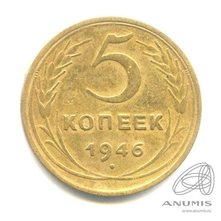 5 копеек 1946 — Без круговой надписи