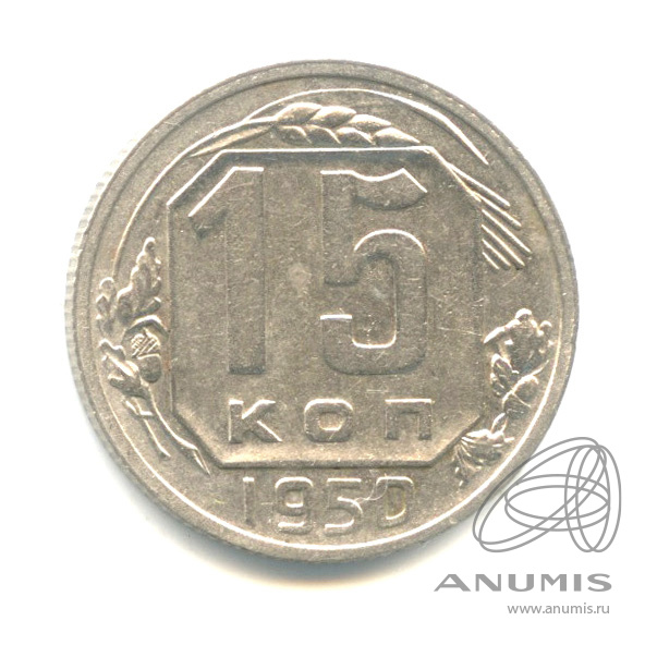 15 копеек 1950 — Венок 16 лент