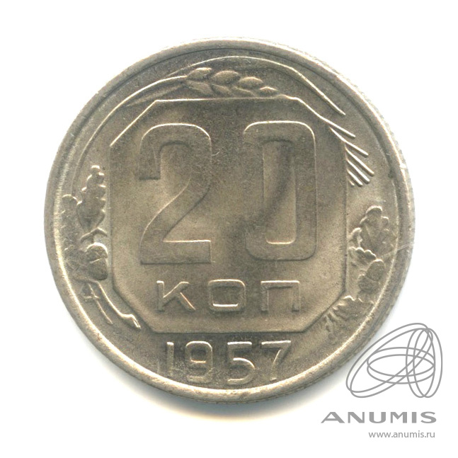 20 копеек 1957 — Венок 15 лент
