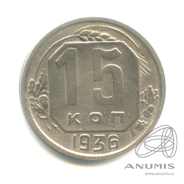 15 копеек 1936 — Венок 7 лент