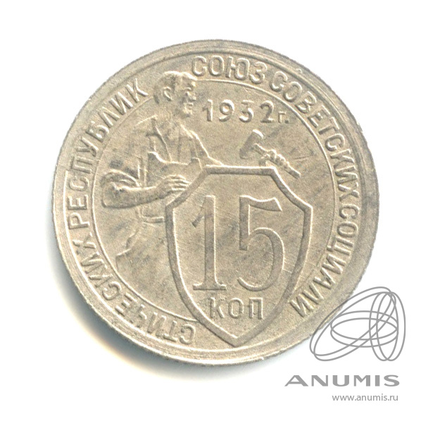 15 копеек 1932 — Со щитом