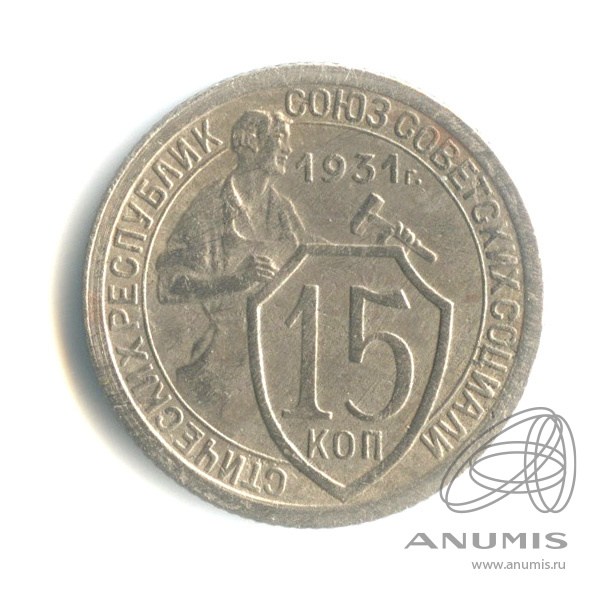 15 копеек 1931 — Со щитом