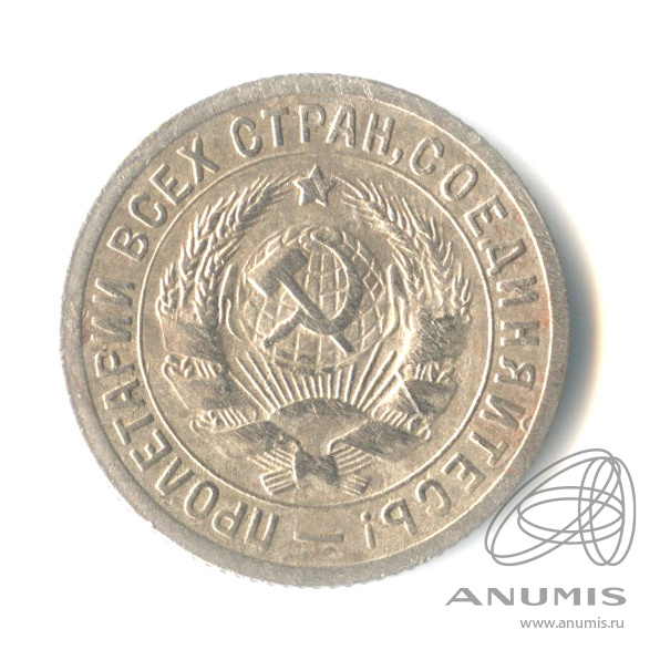 15 копеек 1931 — Со щитом