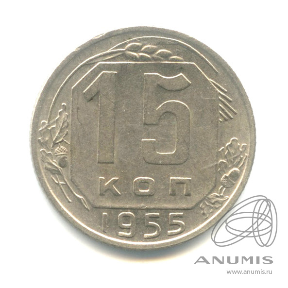 15 копеек 1955 — Венок 16 лент