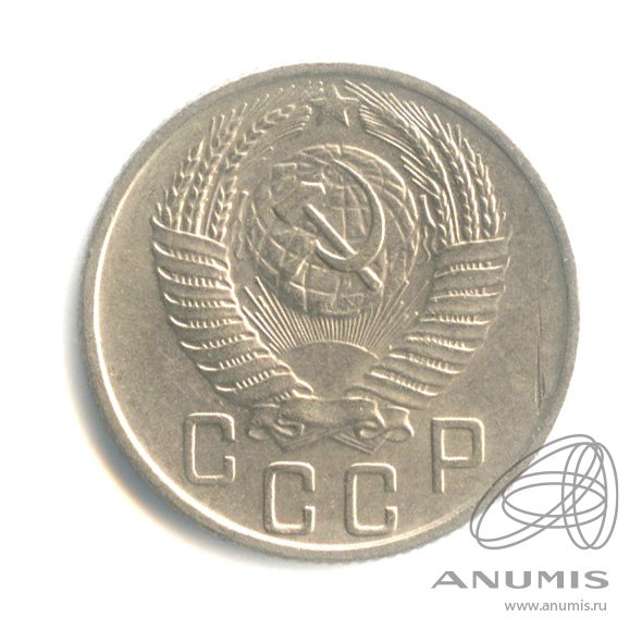 15 копеек 1955 — Венок 16 лент