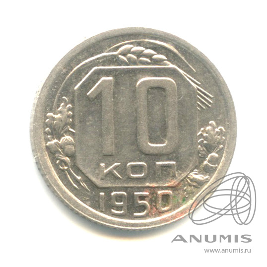 10 копеек 1950 — Венок 16 лент