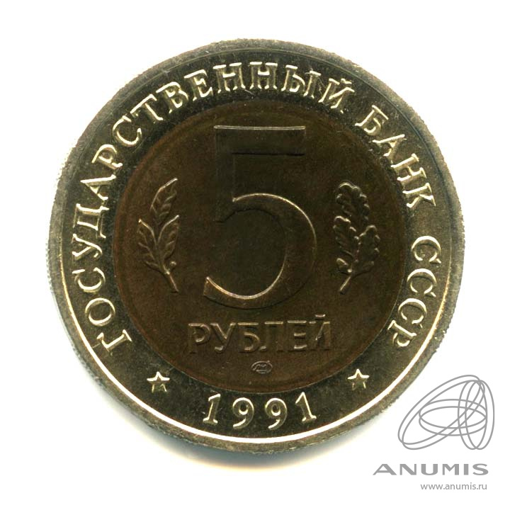 5 рублей 1991 ЛМД — Рыбный филин