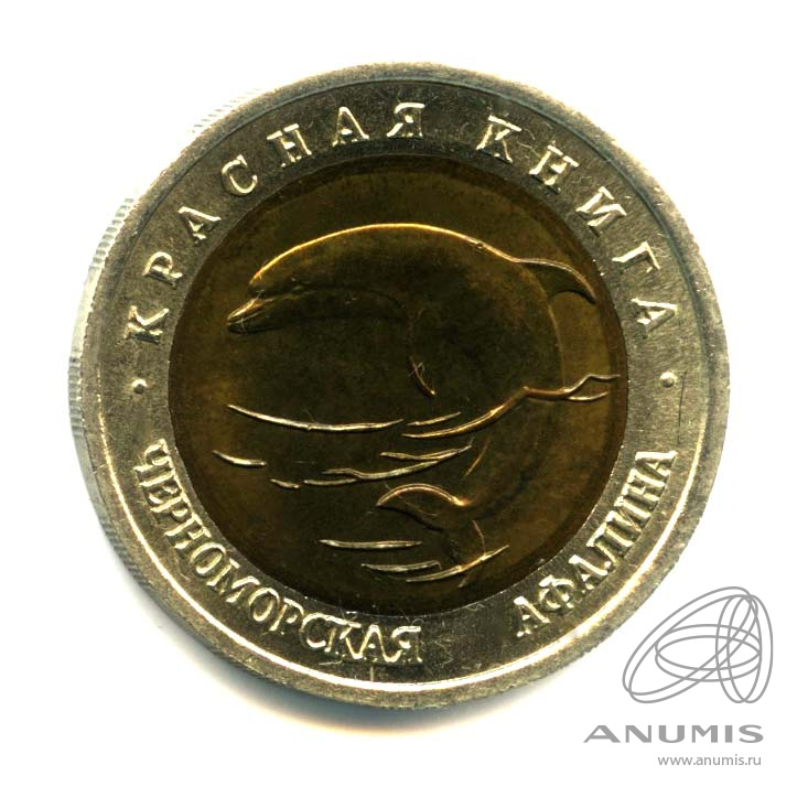 50 рублей 1993 ЛМД — Черноморская афалина