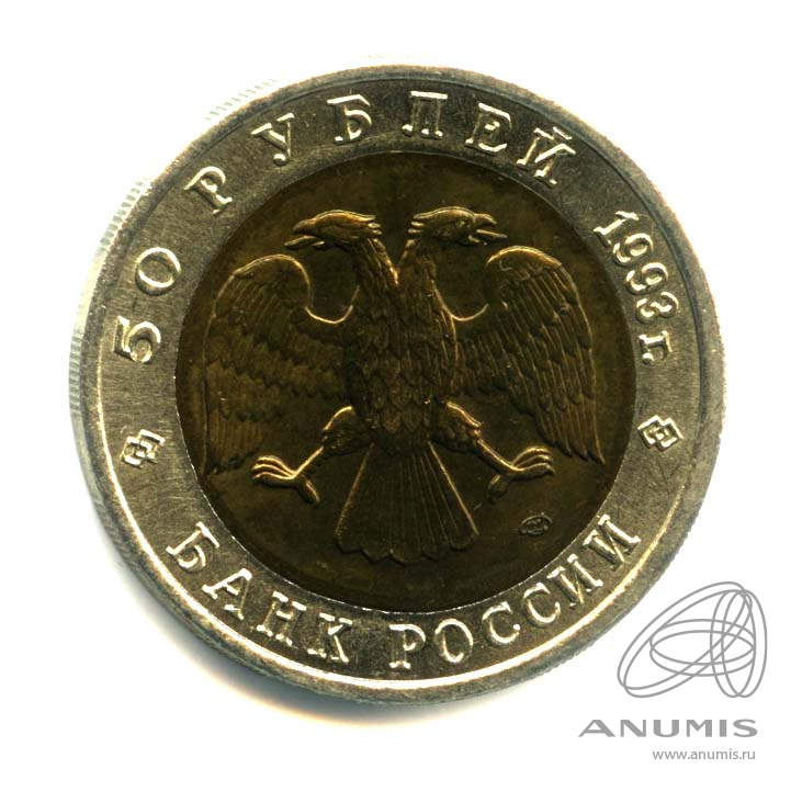 50 рублей 1993 ЛМД — Черноморская афалина