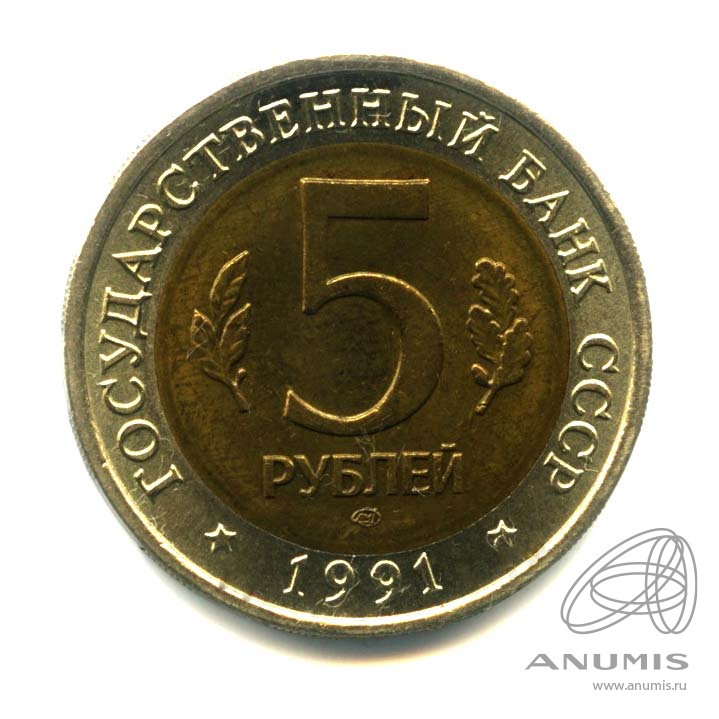 5 рублей 1991 ЛМД — Винторогий козел (мархур)