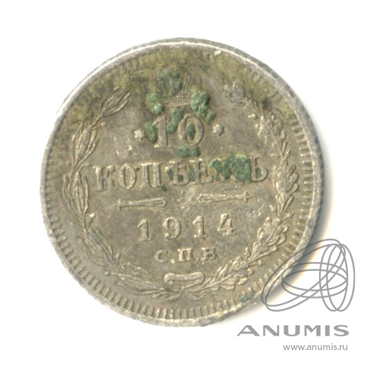 10 копеек 1914 СПБ ВС — Орел нового типа (Орел нового типа)