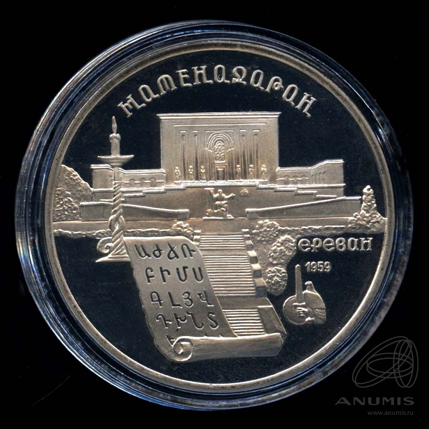 5 рублей 1990 — Матенадаран