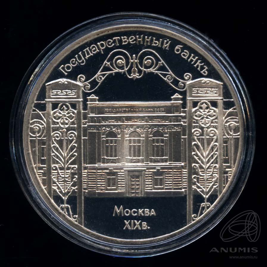 5 рублей 1991 — Госбанк