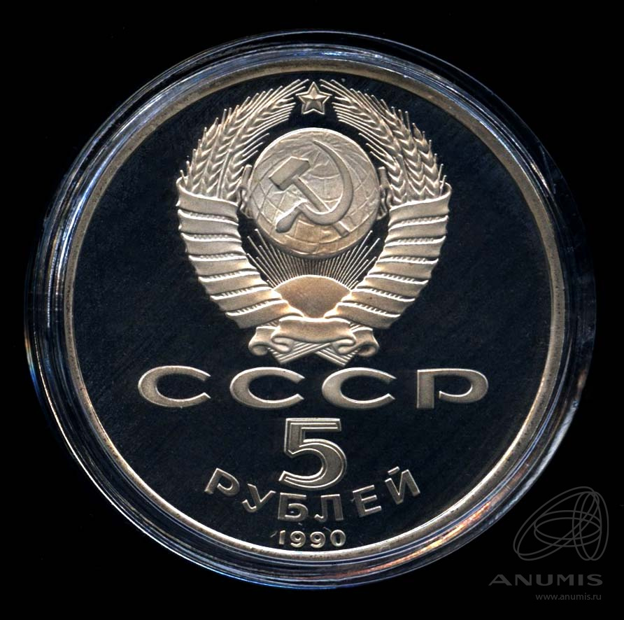 5 рублей 1990 — Матенадаран
