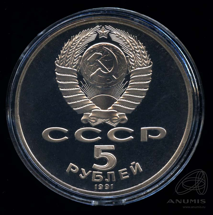 5 рублей 1991 — Госбанк