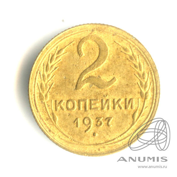 2 копейки 1937 — Венок 11 лент