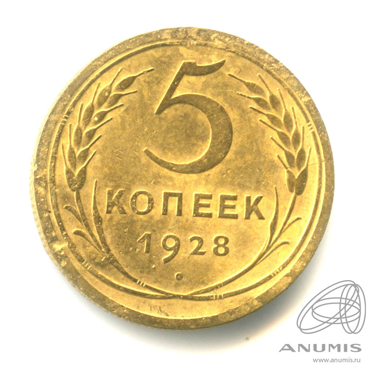 5 копеек 1928 — Венок 7 лент. Круговая надпись