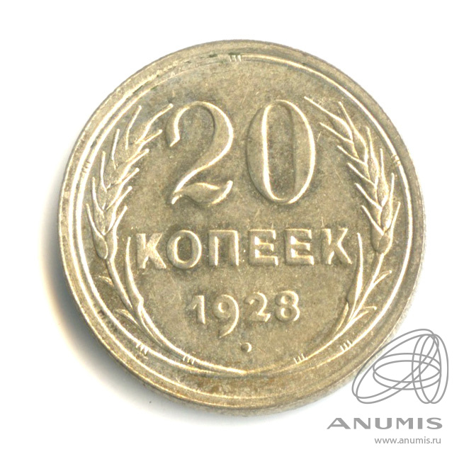20 копеек 1928 — В капсуле, штемпельный блеск