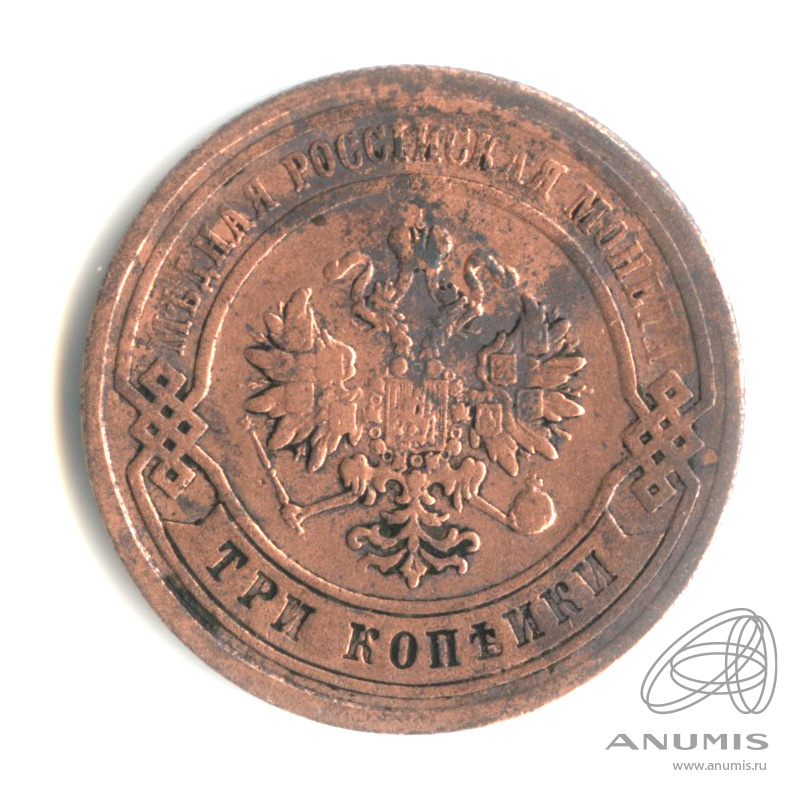 3 копейки 1879 СПБ