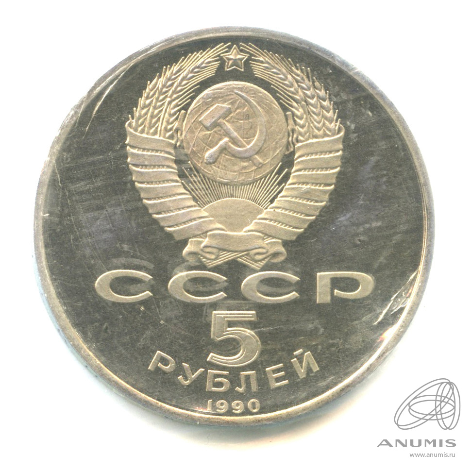 5 рублей 1990 — Матенадаран. В запайке