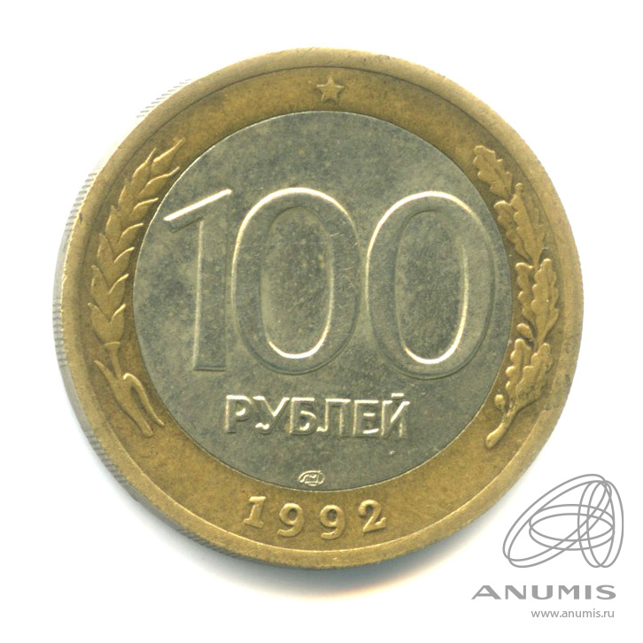 100 рублей 1992 ЛМД
