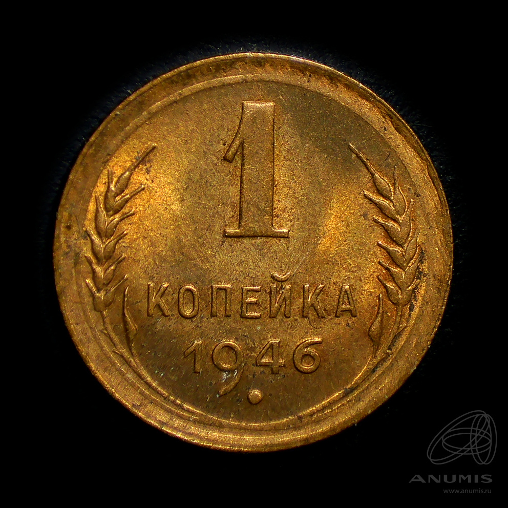 1 копейка 1946 — Венок 11 лент. Штемпельный блеск