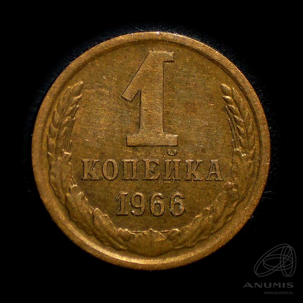 1 копейка 1966 — Штемпельный блеск