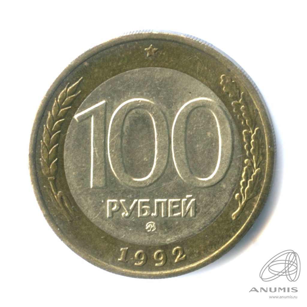 100 рублей 1992 ММД