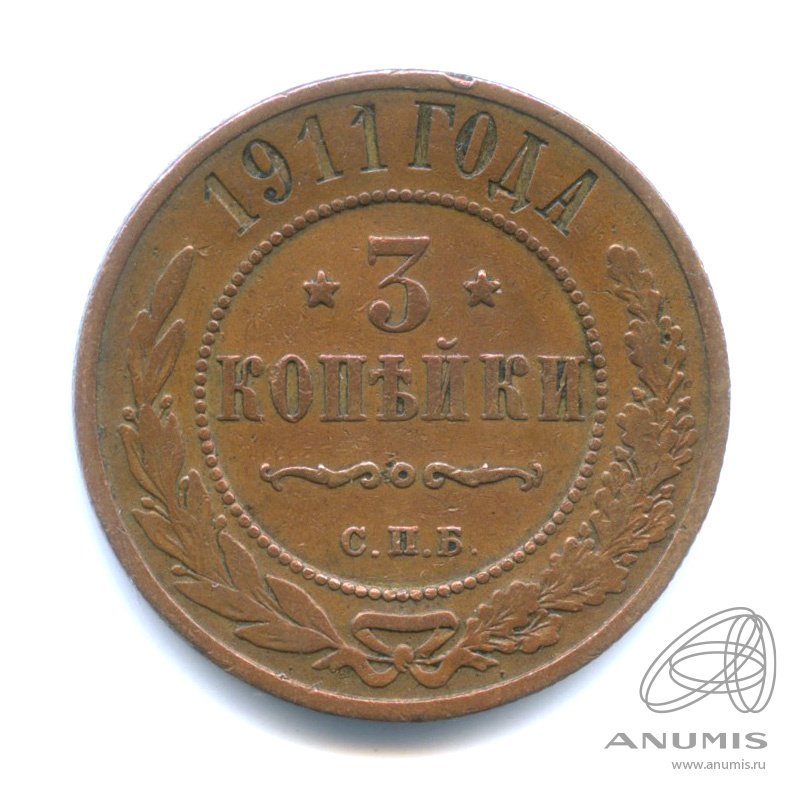 3 копейки 1911 СПБ