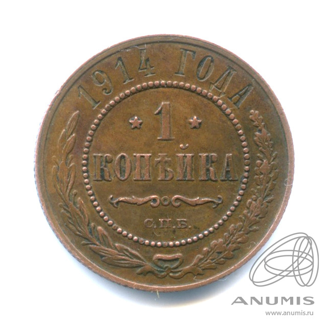 1 копейка 1914 СПБ