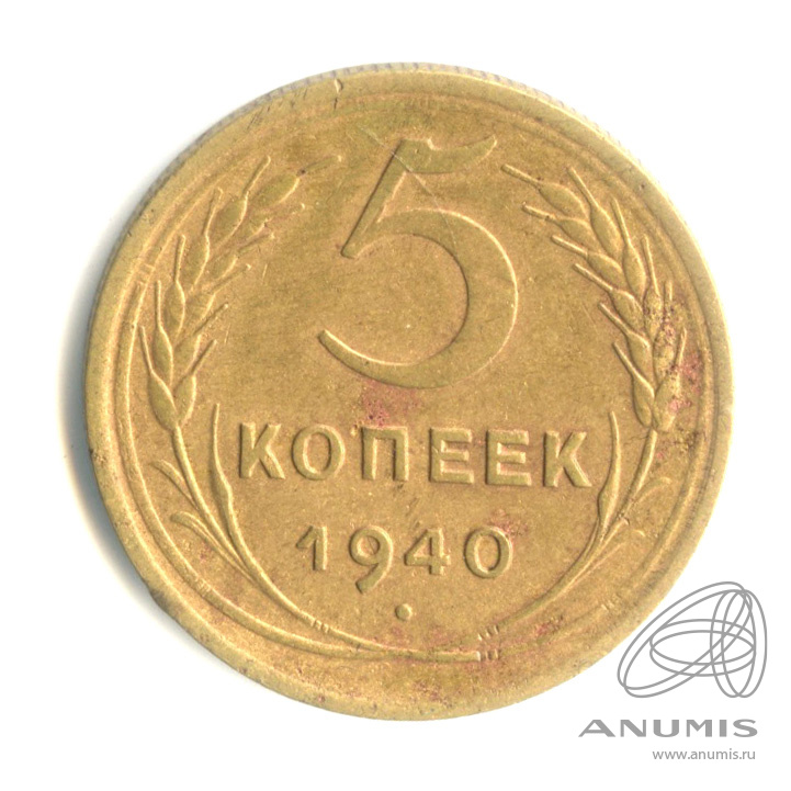 5 копеек 1940 — Без круговой надписи