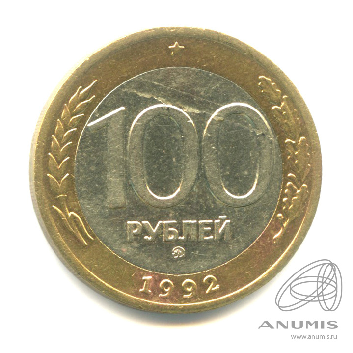 100 рублей 1992 ММД