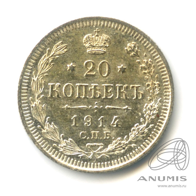 20 копеек 1914 СПБ ВС — Орел 4 типа (Орел 4 типа)