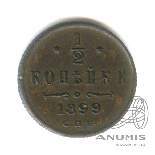 ½ копейки 1899 СПБ — Вензель Николая II