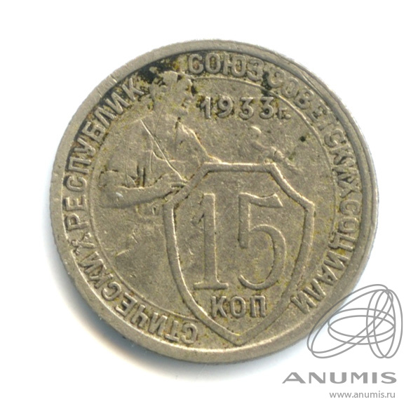 15 копеек 1933 — Со щитом