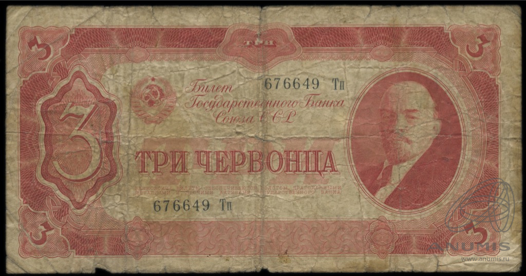 3 червонца 1937 АА-ЯЯ