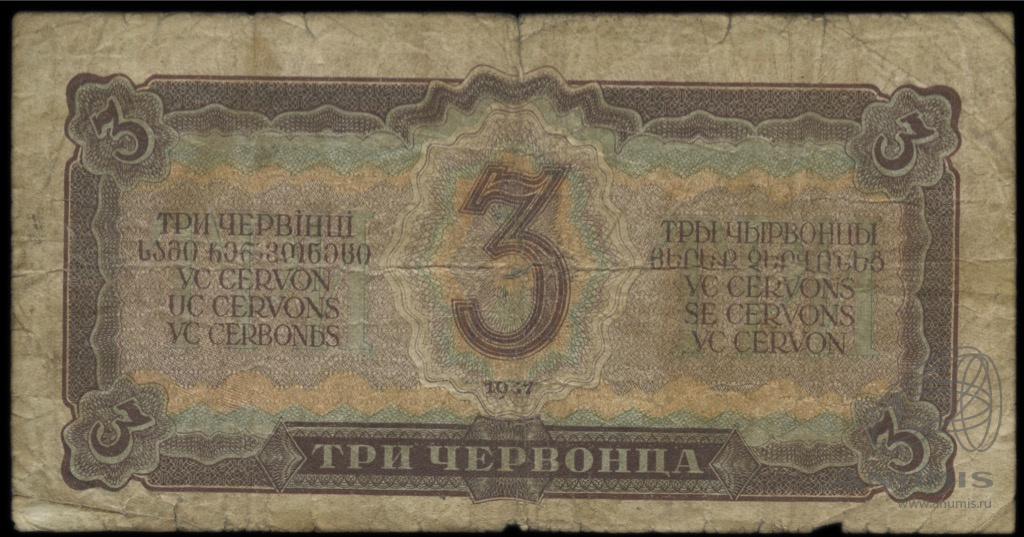 3 червонца 1937 АА-ЯЯ