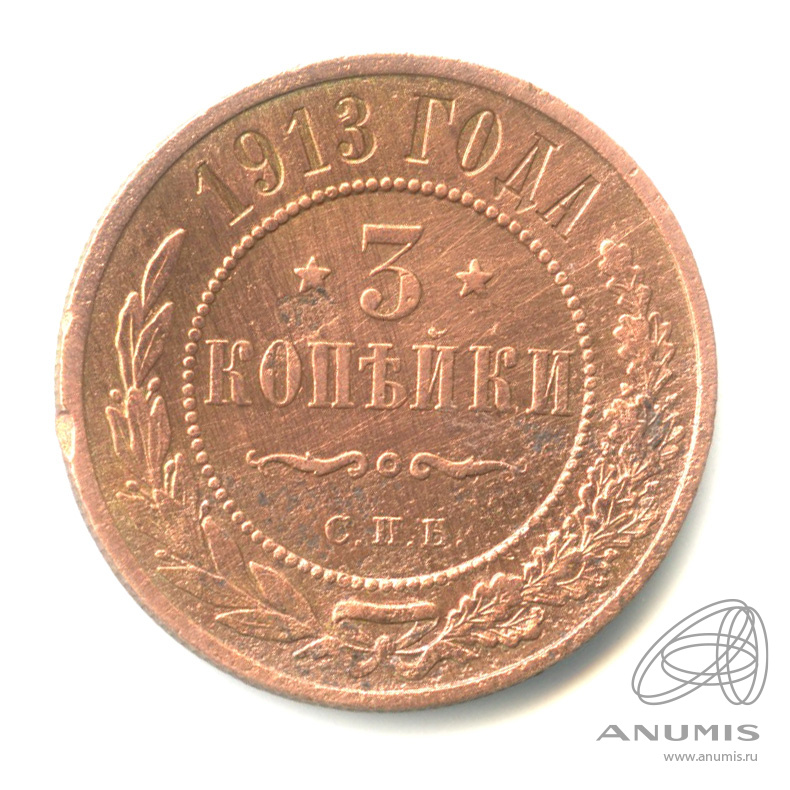 3 копейки 1913 СПБ