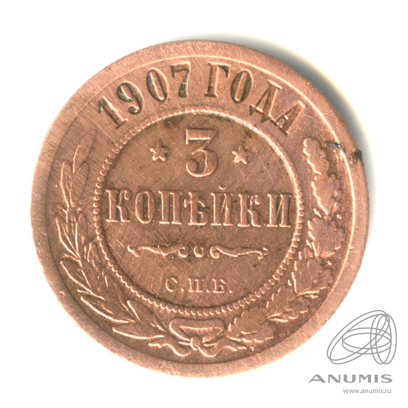 3 копейки 1907 СПБ