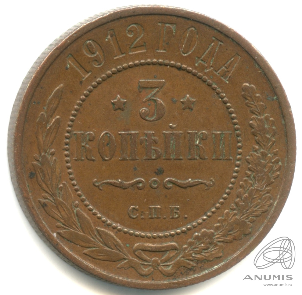 3 копейки 1912 СПБ — Кабинетная патина