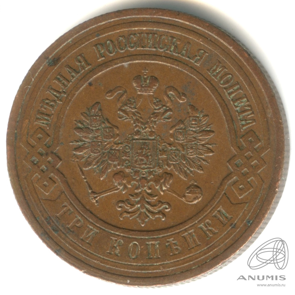 3 копейки 1912 СПБ — Кабинетная патина