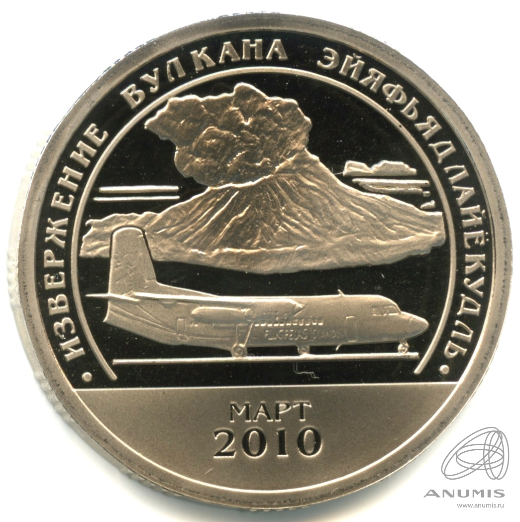 10 разменных знаков 2010 СПМД — Извержение вулкана Эйяфьядлайёкюдль. В капсуле. Грибков - 9.1