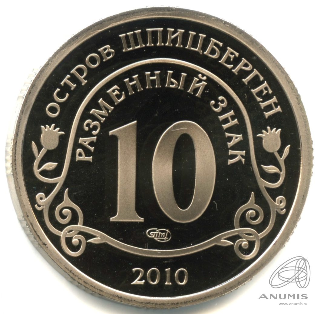 10 разменных знаков 2010 СПМД — Извержение вулкана Эйяфьядлайёкюдль. В капсуле. Грибков - 9.1