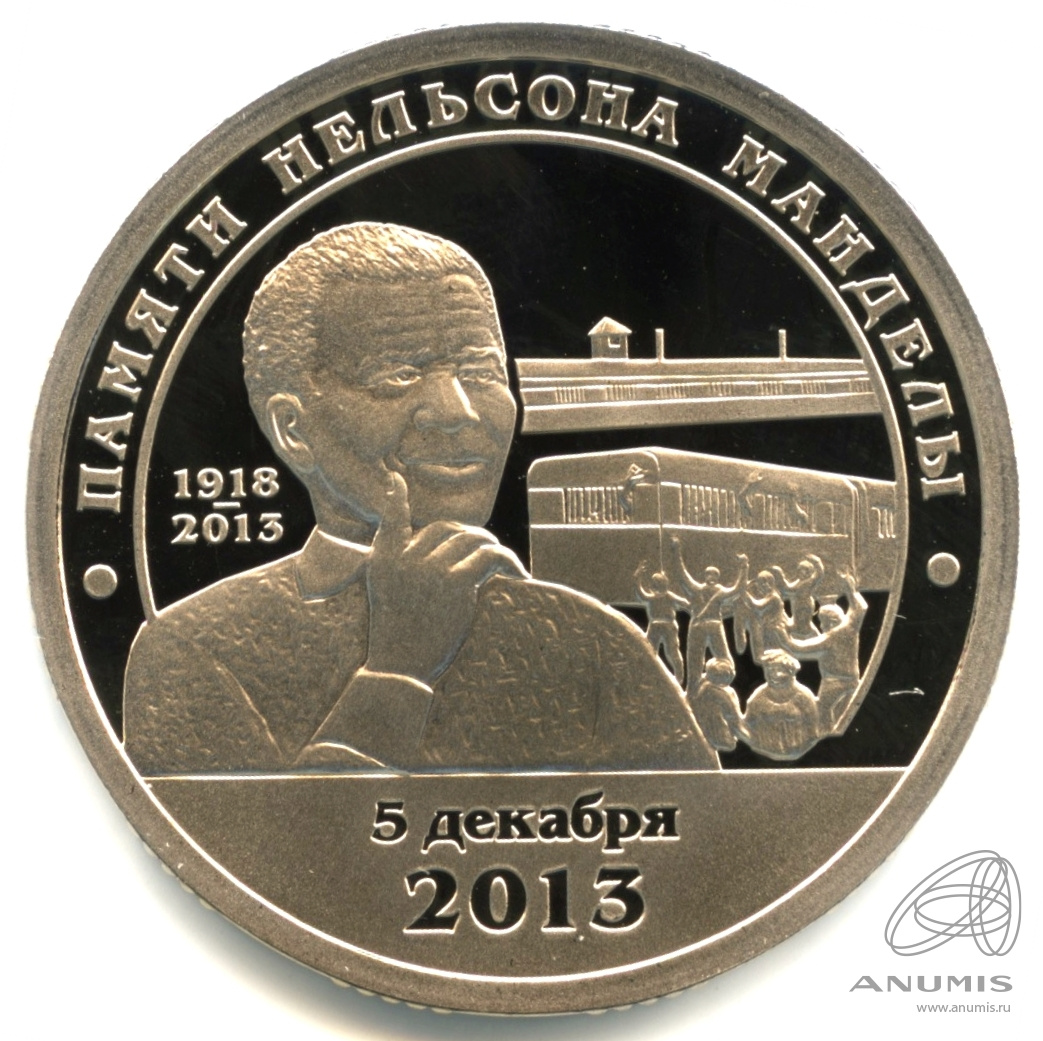 10 разменных знаков 2014 СПМД — Памяти Нельсона Манделы. В капсуле. Грибков - 14.1