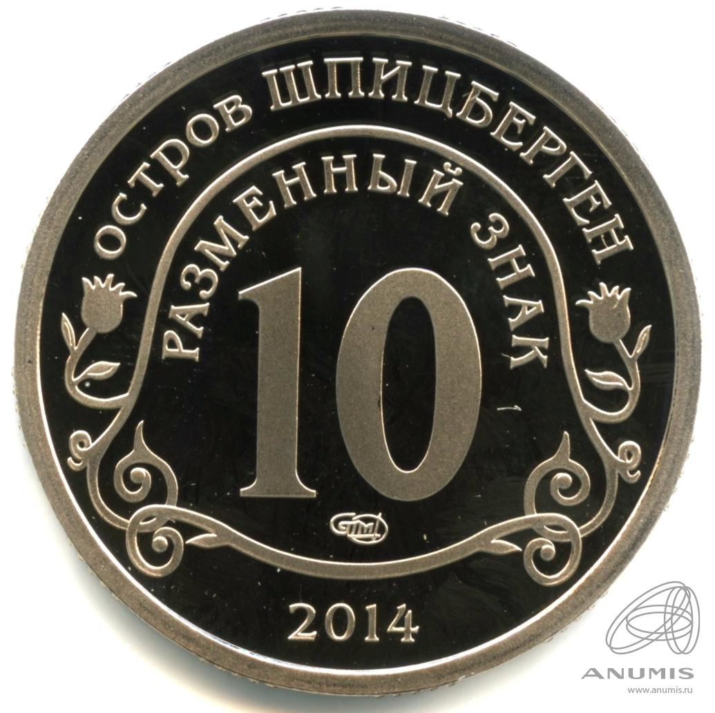 10 разменных знаков 2014 СПМД — Памяти Нельсона Манделы. В капсуле. Грибков - 14.1